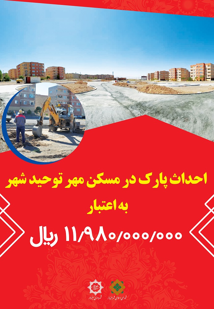 پروژه های قابل افتتاح و بهره برداری هفته دولت در شهرداری سبزوار