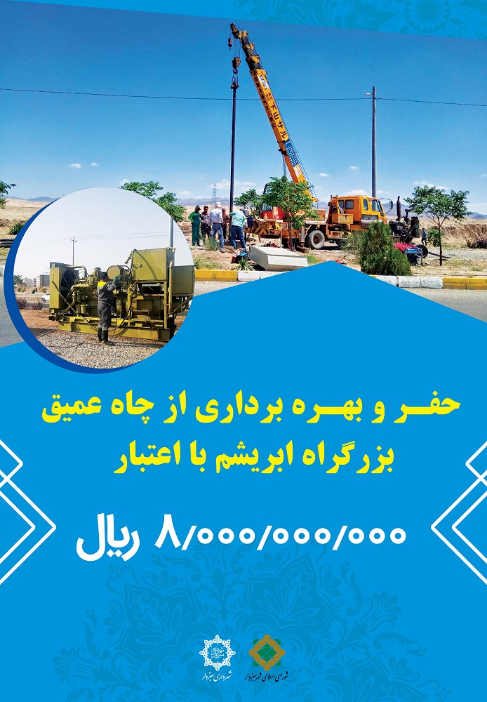 پروژه های قابل افتتاح و بهره برداری هفته دولت در شهرداری سبزوار