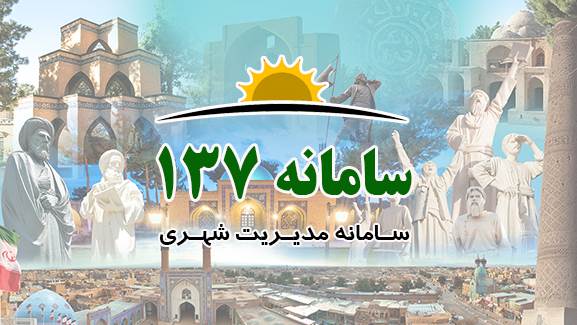 سامانه اینترنتی 137 شهرداری سبزوار راه اندازی شد