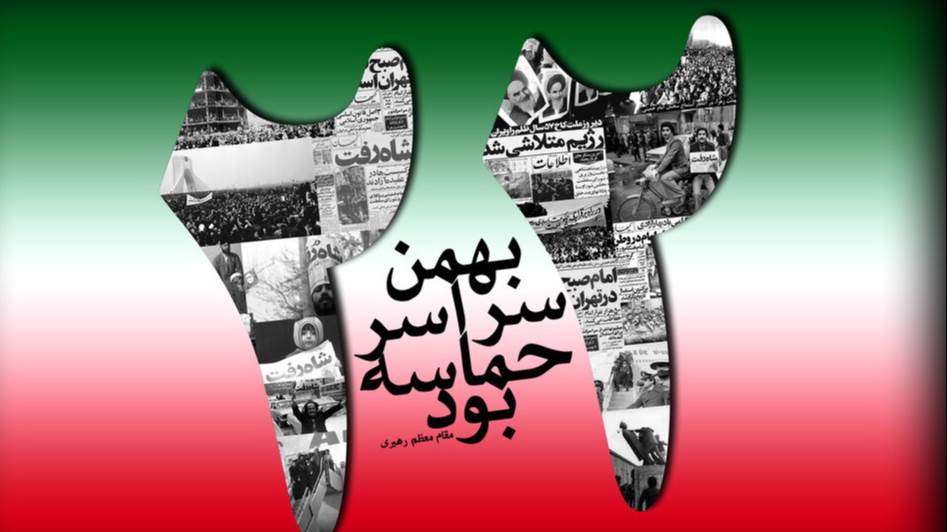 دهه مبارک فجر انقلاب اسلامی ایران گرامی باد