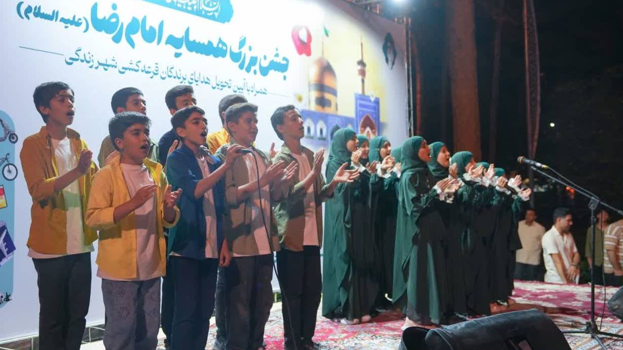 جشن بزرگ همسایه امام رضا(ع)همراه با آیین تحویل هدایای برندگان قرعه‌کشی شهر زندگی