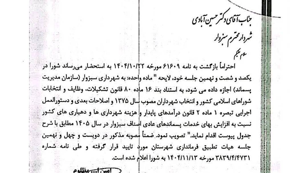 عوارض و بهای خدمات شهرداری سبزوار