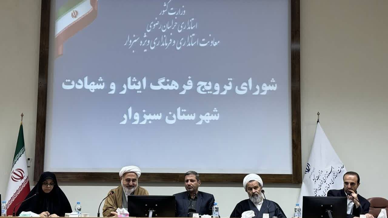 برگزاری نشست اداری شهرستان سبزوار با محوریت ترویج فرهنگ ایثار و شهادت