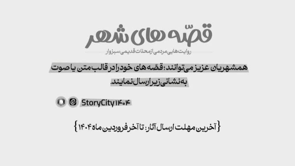 این شهر با قصه‌هایش زنده است...