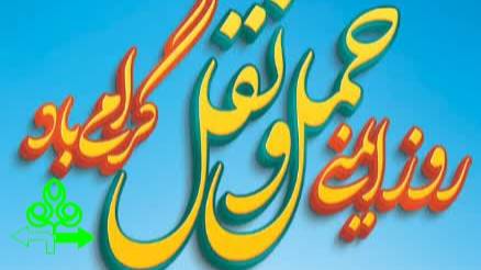 هفتم اردیبهشت ماه روز ملی ایمنی حمل و نقل گرامی باد