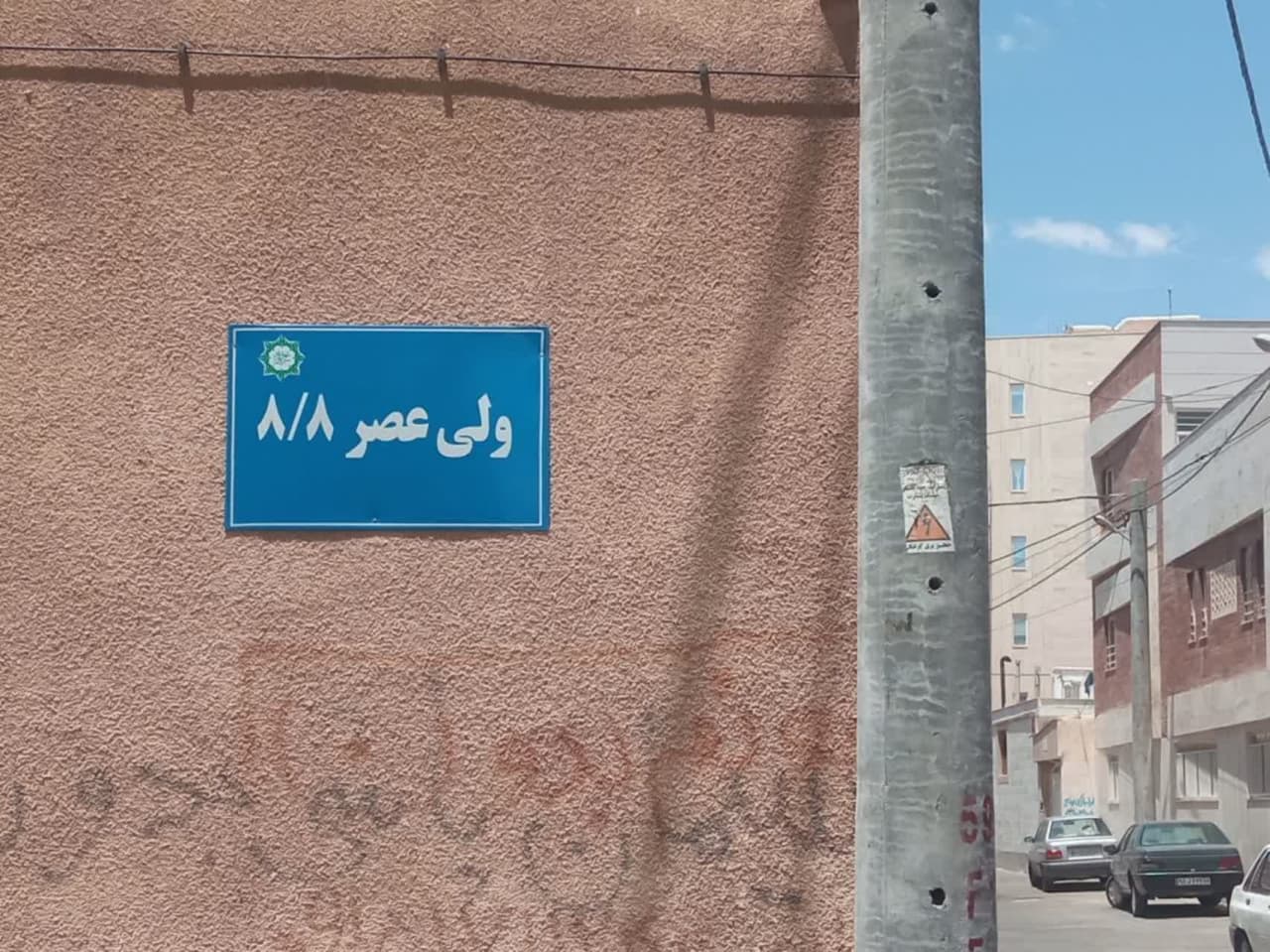 نامگذاری و نصب تابلو ۲۰ کوچه فرعی در «ولیعصر ۸»