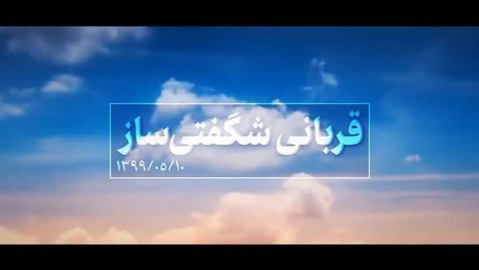 ویژه عید قربان؛ قربانی شگفتی‌ساز