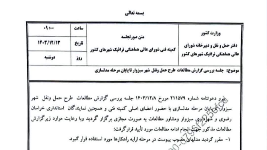 طرح جامع ترافیکی مدیریت مهندسی شبکه حمل‌ونقل شهرداری سبزوار