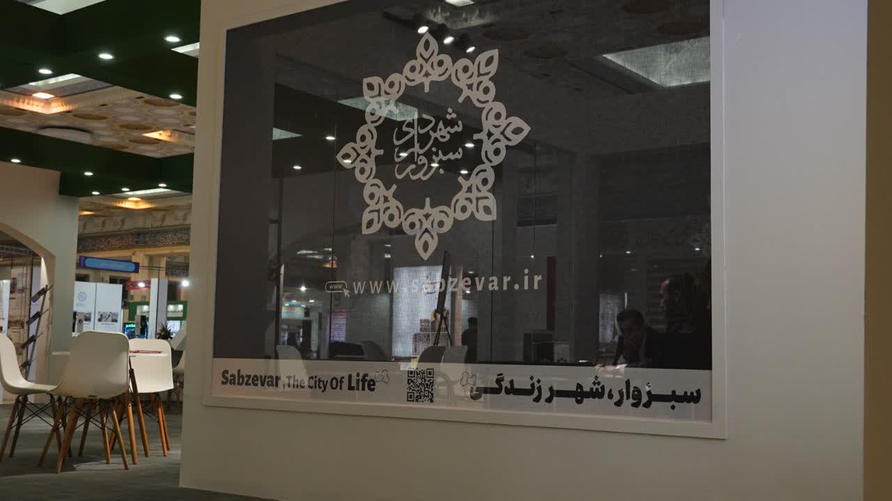تصاویری از غرفه «شهرداری سبزوار» در نخستین نمایشگاه شهریران تهران