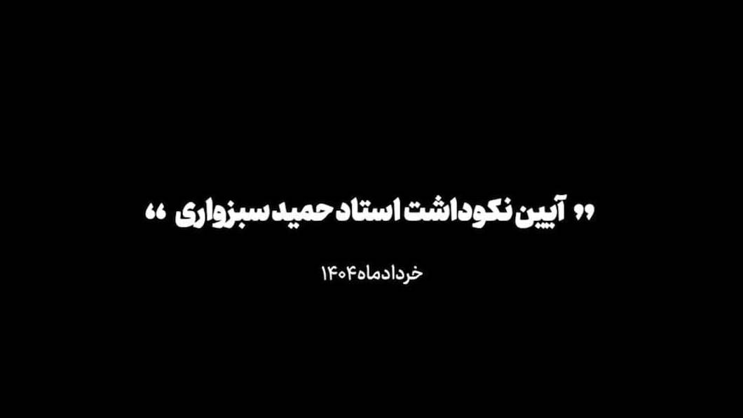 نکوداشت استاد حمید سبزواری پدر شعر انقلاب