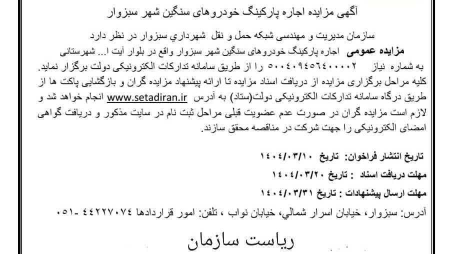 آگهی مزایده اجاره پارکینگ خودروهای سنگین شهر سبزوار