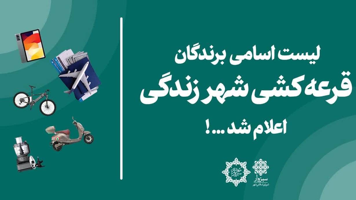 اسامی برندگان قرعه‌کشی شهر زندگی اعلام‌شد