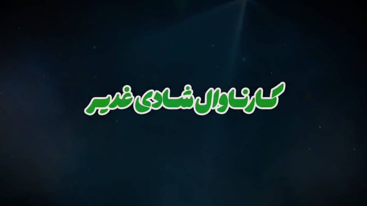 کارناوال شادی غدیر شهرداری سبزوار