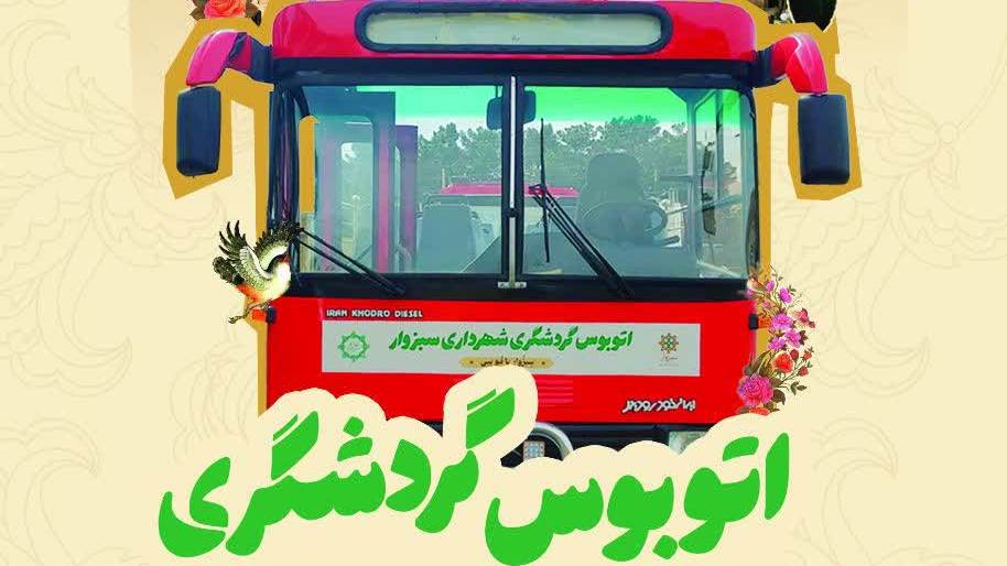 استقبال بیش از ۱۲۰۰ نفر از اتوبوس گردشگری شهرداری سبزوار