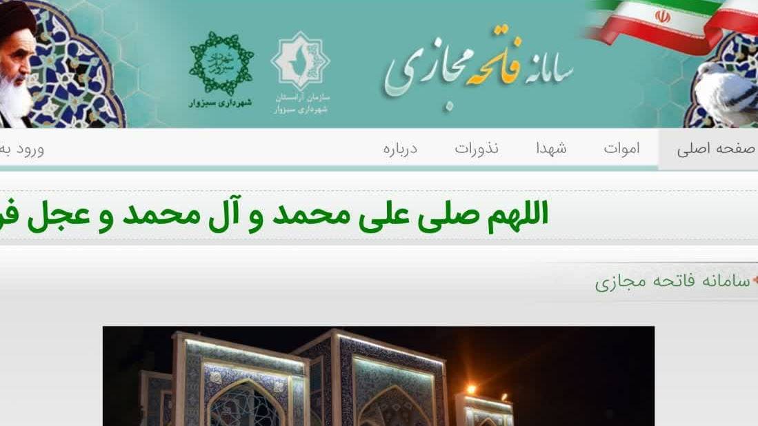 آشنایی با سامانه فاتحه مجازی شهرداری سبزوار