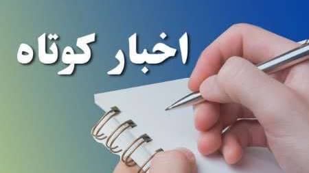 اخبار کوتاه