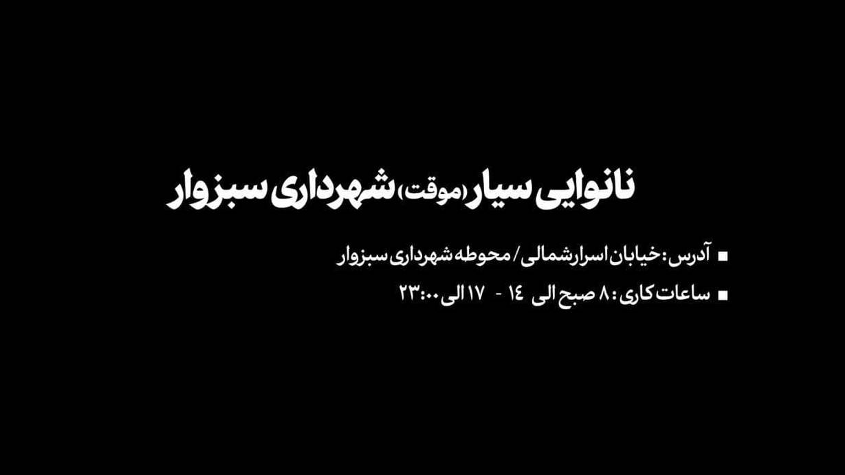 آغاز به کار نانوایی سیار شهرداری سبزوار از روز جمعه ۳۰ خرداد ماه