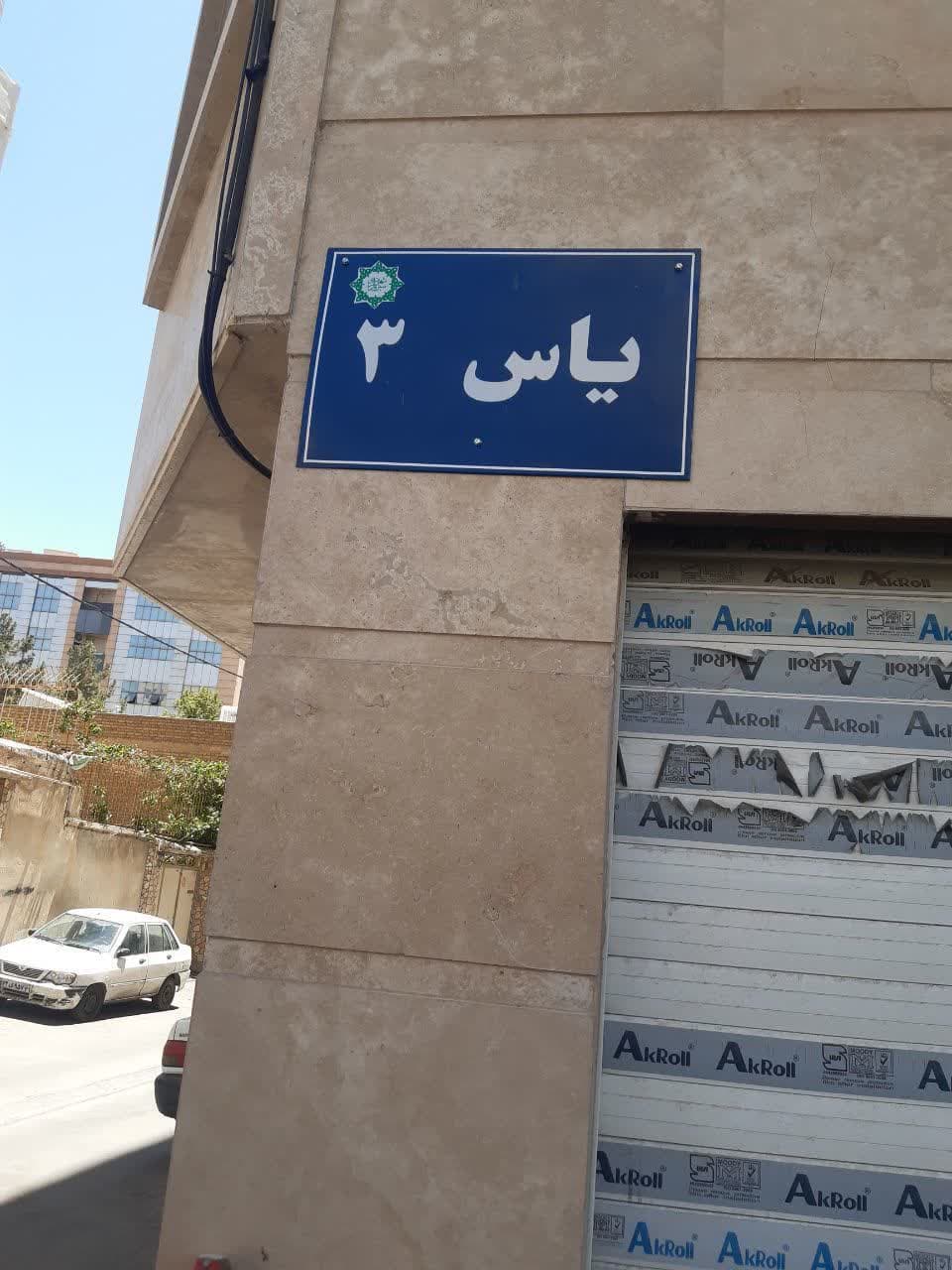 نامگذاری معابر شهری