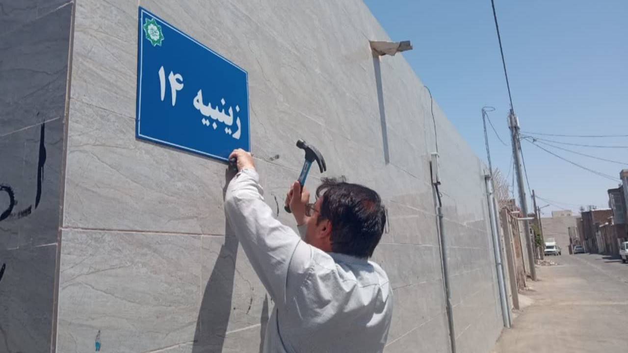 نصب ۲۰ تابلوی نامگذاری معابر در مناطق مختلف سبزوار