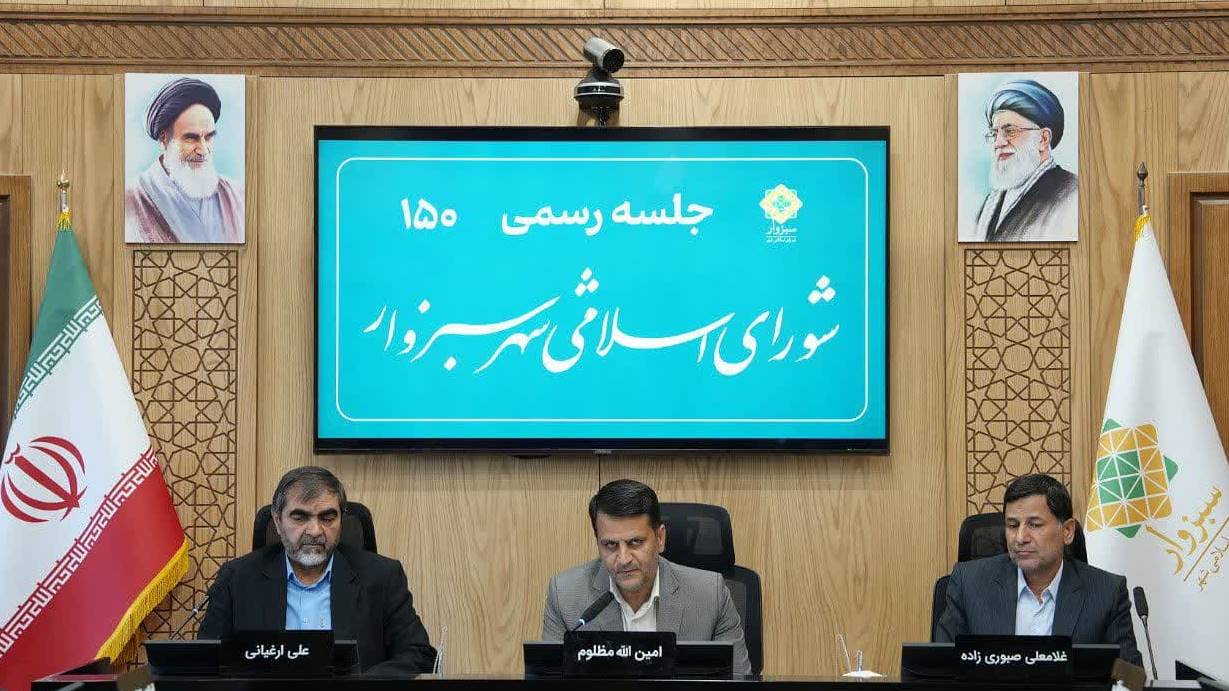 یکصد و پنجاهمین جلسه رسمی شورای اسلامی شهر سبزوار با حضور شهردار و مدیران شهری