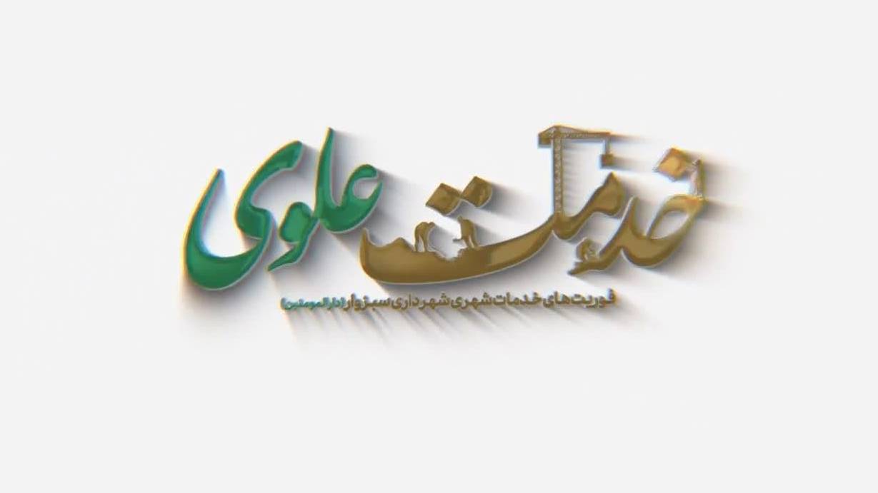 هفتمین مقصد طرح یکشنبه‌های خدمت علوی در محله رضوی با حضور شهردار سبزوار و مدیران شهری